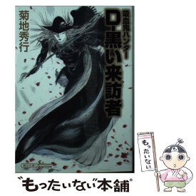 【中古】 Dー黒い来訪者 / 菊地 秀行 / 朝日新聞出版 [文庫]【メール便送料無料】【あす楽対応】