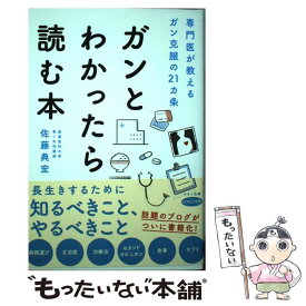 【中古】 ガンとわかったら読む本 専門医が教えるガン克服の21カ条 / 佐藤 典宏 / マキノ出版 [単行本（ソフトカバー）]【メール便送料無料】【あす楽対応】