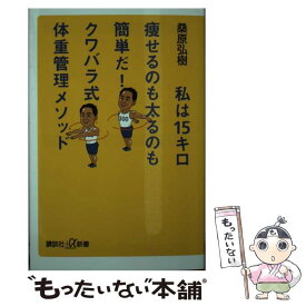 【中古】 私は15キロ痩せるのも太るのも簡単だ！　クワバラ式体重管理メソッド / 桑原 弘樹 / 講談社 [新書]【メール便送料無料】【最短翌日配達対応】