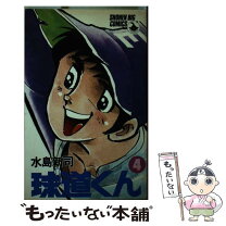 楽天市場】球道くん（本・雑誌・コミック）の通販 