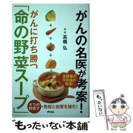 【中古】 がんの名医が考案！がんに打ち勝つ「命の野菜スープ」 / 高橋弘 / アスコム [単行本（ソフトカバー）]【メール便送料無料】【あす楽対応】