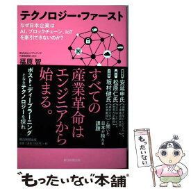 【中古】 テクノロジーファースト なぜ日本企業はAI、ブロックチェーン、IoTを牽引 / 福原 智 / 朝日新聞出版 [単行本]【メール便送料無料】【あす楽対応】