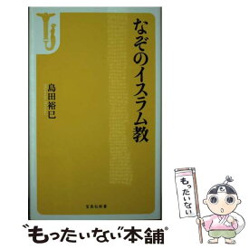 【中古】 なぞのイスラム教 / 島田 裕巳 / 宝島社 [文庫]【メール便送料無料】【あす楽対応】