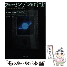 【中古】 フェッセンデンの宇宙 / エドモンド・ハミルトン, 中村 融 / 河出書房新社 [文庫]【メール便送料無料】【あす楽対応】