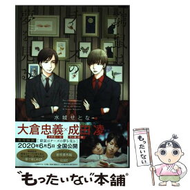 【中古】 窮鼠はチーズの夢を見る オールインワンエディション / 水城 せとな / 小学館サービス [コミック]【メール便送料無料】【最短翌日配達対応】