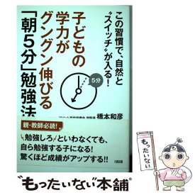 【中古】 子どもの学力がグングン伸びる「朝5分」勉強法 / 橋本和彦 / 大和出版 [単行本（ソフトカバー）]【メール便送料無料】【最短翌日配達対応】