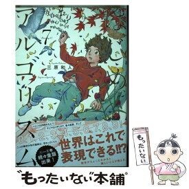 【中古】 はじめアルゴリズム 7 / 三原 和人 / 講談社 [コミック]【メール便送料無料】【あす楽対応】