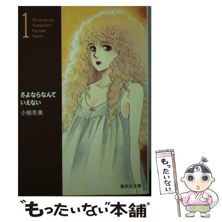 楽天市場】【中古】 さよならなんていえない 1 / 小椋 冬美 / 集英社  