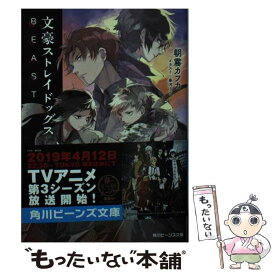 【中古】 文豪ストレイドッグスBEAST / 朝霧 カフカ, 春河35 / KADOKAWA [文庫]【メール便送料無料】【あす楽対応】