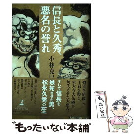 【中古】 信長と久秀、悪名の誉れ / 小林 克巳 / 幻冬舎ルネッサンス [単行本]【メール便送料無料】【あす楽対応】