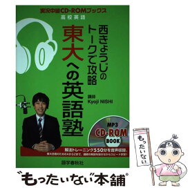 【中古】 西きょうじのトークで攻略東大への英語塾 / 西 きょうじ / 語学春秋社 [単行本]【メール便送料無料】【あす楽対応】