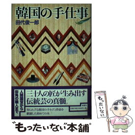 【中古】 韓国の手仕事 / 田代 俊一郎 / 晩聲社 [単行本]【メール便送料無料】【あす楽対応】