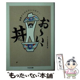 【中古】 お～い、丼 満腹どんぶりアンソロジー / ちくま文庫編集部 / 筑摩書房 [文庫]【メール便送料無料】【あす楽対応】