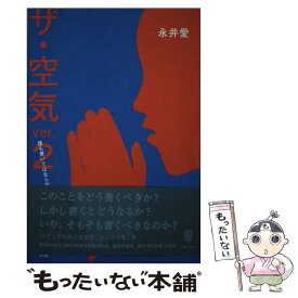 【中古】 ザ・空気 誰も書いてはならぬ ver．2 / 永井 愛 / 而立書房 [単行本]【メール便送料無料】【あす楽対応】