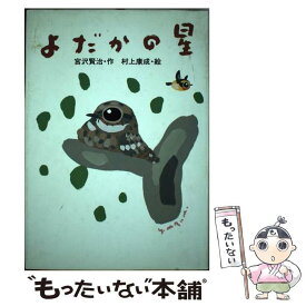 【中古】 よだかの星 / 宮沢 賢治, 村上 康成 / 岩崎書店 [単行本]【メール便送料無料】【あす楽対応】