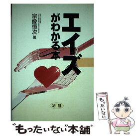 【中古】 エイズがわかる本 / 宗像 恒次 / 法研 [単行本]【メール便送料無料】【あす楽対応】