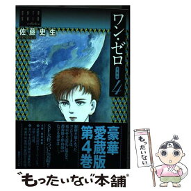 【中古】 ワン・ゼロ 愛蔵版 4 / 佐藤 史生 / 復刊ドットコム [コミック]【メール便送料無料】【あす楽対応】