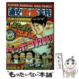 【中古】 浦安鉄筋家族 伝説の反面教師編 / 浜岡 賢次 / 秋田書店 [コミック]【メール便送料無料】【あす楽対応】