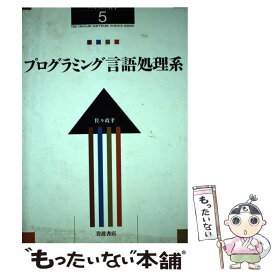 【中古】 プログラミング言語処理系 / 佐々 政孝 / 岩波書店 [単行本]【メール便送料無料】【最短翌日配達対応】