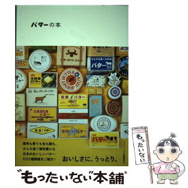 【中古】 バターの本 / グラフィック社編集部 / グラフィック社 [単行本（ソフトカバー）]【メール便送料無料】【最短翌日配達対応】