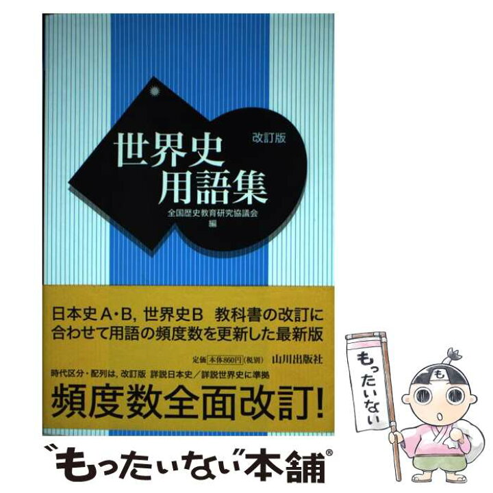 楽天市場 中古 世界史用語集 改訂版 全国歴史教育研究協議会 山川出版社 単行本 メール便送料無料 あす楽対応 もったいない本舗 楽天市場店