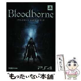 【中古】 ブラッドボーン公式ガイドブック PS4 / 週刊ファミ通編集部, 週刊ファミ通編集部 書籍 / KADOKAWA/エンターブレイ [単行本（ソフトカバー）]【メール便送料無料】【あす楽対応】