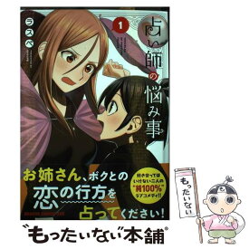 【中古】 占い師の悩み事 1 / ラスペ / KADOKAWA [コミック]【メール便送料無料】【あす楽対応】