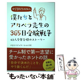 【中古】 僕たちとアカペラ先生の365日受験戦争 / FCEエデュケーション / クロスメディア・マーケティング(インプレス) [単行本（ソフトカバー）]【メール便送料無料】【最短翌日配達対応】