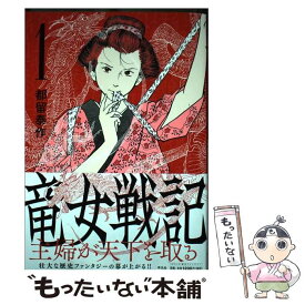 【中古】 竜女戦記 1 / 都留 泰作 / 平凡社 [コミック]【メール便送料無料】【あす楽対応】