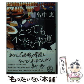 【中古】 とっても不幸な幸運 新装版 / 畠中 恵 / 双葉社 [文庫]【メール便送料無料】【あす楽対応】