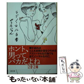 【中古】 ラブノーマル白書 / みうらじゅん / 文藝春秋 [文庫]【メール便送料無料】【あす楽対応】