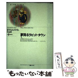 【中古】 夢降るラビット・タウン 1 / ますむら ひろし / 朝日ソノラマ [コミック]【メール便送料無料】【あす楽対応】