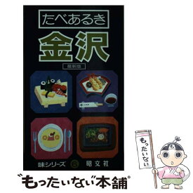 【中古】 たべあるき金沢 / 金子 健樹 / 昭文社 [単行本]【メール便送料無料】【あす楽対応】