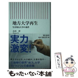 【中古】 新書710　地方大学再生　生き残る大学の条件 / 小川洋 / 朝日新聞出版 [新書]【メール便送料無料】【最短翌日配達対応】