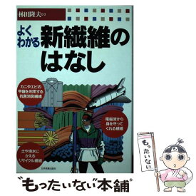 【中古】 よくわかる新繊維のはなし / 林田 隆夫 / 日本実業出版社 [単行本]【メール便送料無料】【あす楽対応】