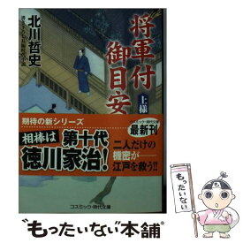 【中古】 将軍付御目安番 書下ろし長編時代小説 上様の密命 / 北川 哲史 / コスミック出版 [文庫]【メール便送料無料】【あす楽対応】