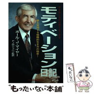 【中古】 モティベーション日記 / ポール・J. マイヤー, Paul J. Meyer, PJMジャパン / 日本地域社会研究…