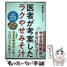 【中古】 医者が考案した「ラクやせみそ汁」 / 小林弘幸 / アスコム [単行本（ソフトカバー）]【メール便送料無料】【あす楽対応】