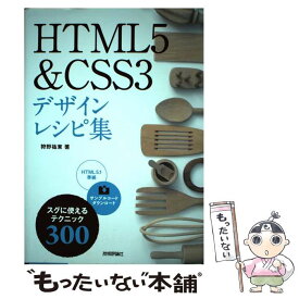 【中古】 HTML5＆CSS3デザインレシピ集 / 狩野 祐東 / 技術評論社 [単行本（ソフトカバー）]【メール便送料無料】【あす楽対応】