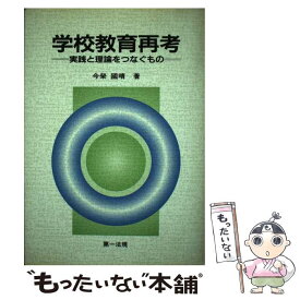 【中古】 学校教育再考 / 今栄国晴 / 第一法規 [単行本]【メール便送料無料】【最短翌日配達対応】