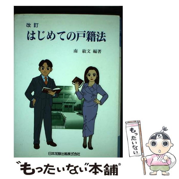 【中古】 はじめての戸籍法改訂 / 南 敏文 / 日本加除出版 [その他]【メール便送料無料】【最短翌日配達対応】