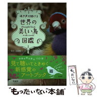 【中古】 鳴き声が聴ける世界の美しい鳥図鑑 / 上田 恵介 / 宝島社 [単行本]【メール便送料無料】【最短…