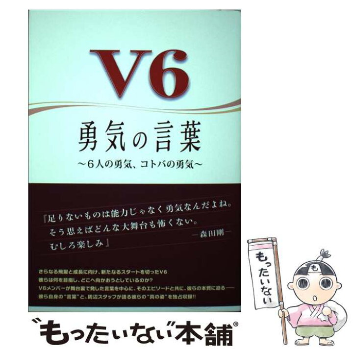 楽天市場 中古 ｖ６勇気の言葉 ６人の勇気 コトバの勇気 永尾愛幸 太陽出版 単行本 ソフトカバー メール便送料無料 あす楽対応 もったいない本舗 楽天市場店