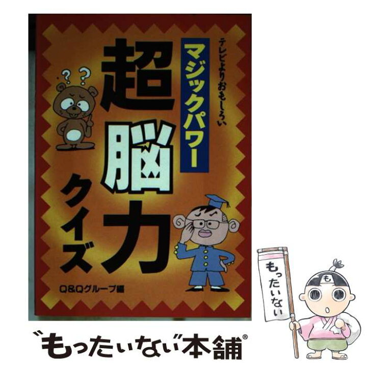 楽天市場 中古 マジックパワー超脳力クイズ テレビよりおもしろい Q Qグループ 立風書房 文庫 メール便送料無料 あす楽対応 もったいない本舗 楽天市場店 楽天市場 中古 マジックパワー超脳力クイズ テレビよりおもしろい Q Qグループ 立風書房 文庫 メール便送料無料 あす楽対応 もったいない本舗 楽天市場店