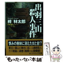 楽天市場】大雪山殺人事件の通販 