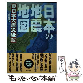 【中古】 日本の地震地図東日本大震災後版 / 岡田 義光 / 東京書籍 [単行本（ソフトカバー）]【メール便送料無料】【最短翌日配達対応】