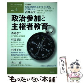 【中古】 民主主義教育21（vol．4） / 全国民主主義教育研究会 / 同時代社 [単行本]【メール便送料無料】【最短翌日配達対応】