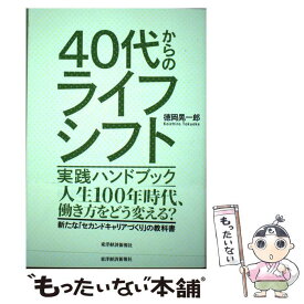 【中古】 40代からのライフシフト実践ハンドブック 80歳まで現役時代の人生戦略 / 徳岡 晃一郎 / 東洋経済新報社 [単行本]【メール便送料無料】【最短翌日配達対応】