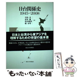 【中古】 日台関係史 1945ー2008 / 川島 真 / 東京大学出版会 [単行本]【メール便送料無料】【あす楽対応】