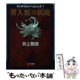 【中古】 異人館の妖魔（ファンタズマ） / 井上 雅彦, 小島 文美 / 朝日ソノラマ [文庫]【メール便送料無料】【あす楽対応】